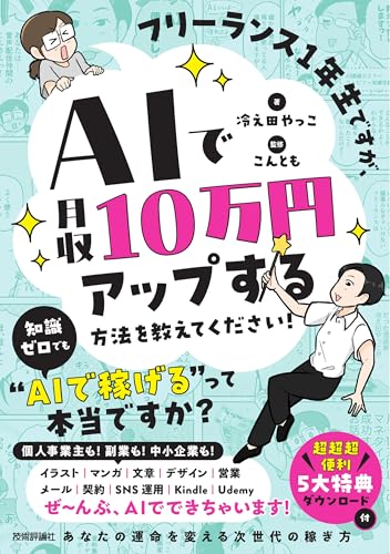 書籍『フリーランス1年生ですが、AIで月収10万円アップする方法を教えてください!』の表紙